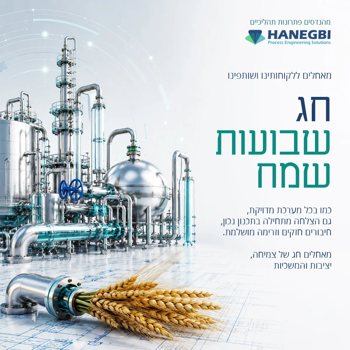 ברכת שבועות בשפה תעשייתית
