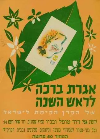 כרזת אגרת ברכה לראש השנה, חומר השראה